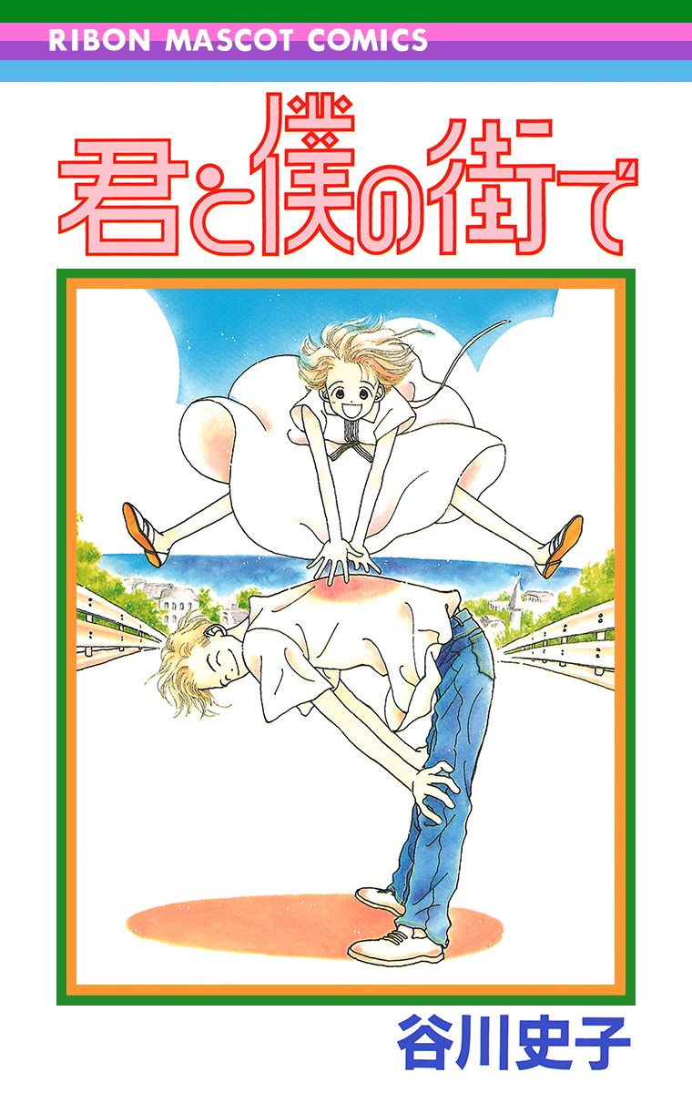 君と僕の街で【期間限定試し読み増量】