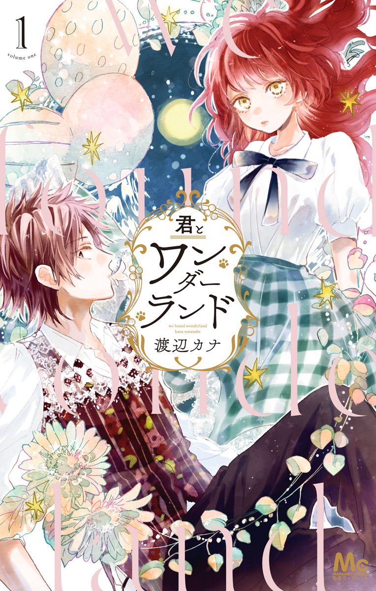 君とワンダーランド【期間限定試し読み増量】
