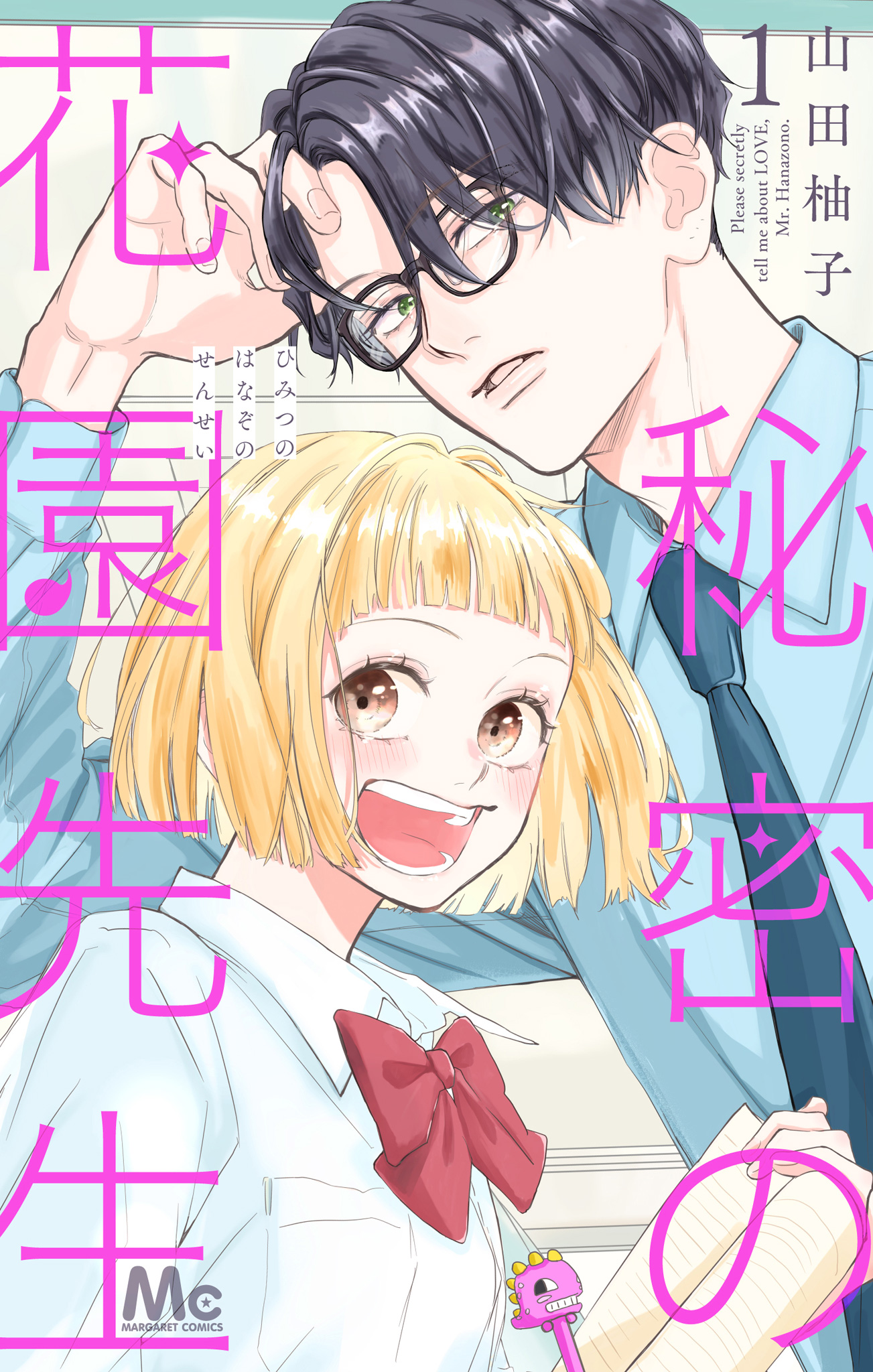 秘密の花園先生【期間限定試し読み増量】