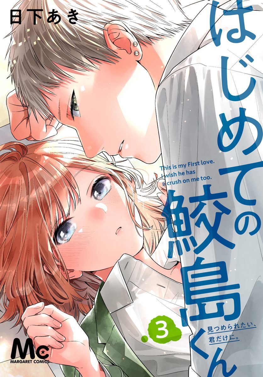 はじめての鮫島くん【期間限定無料】