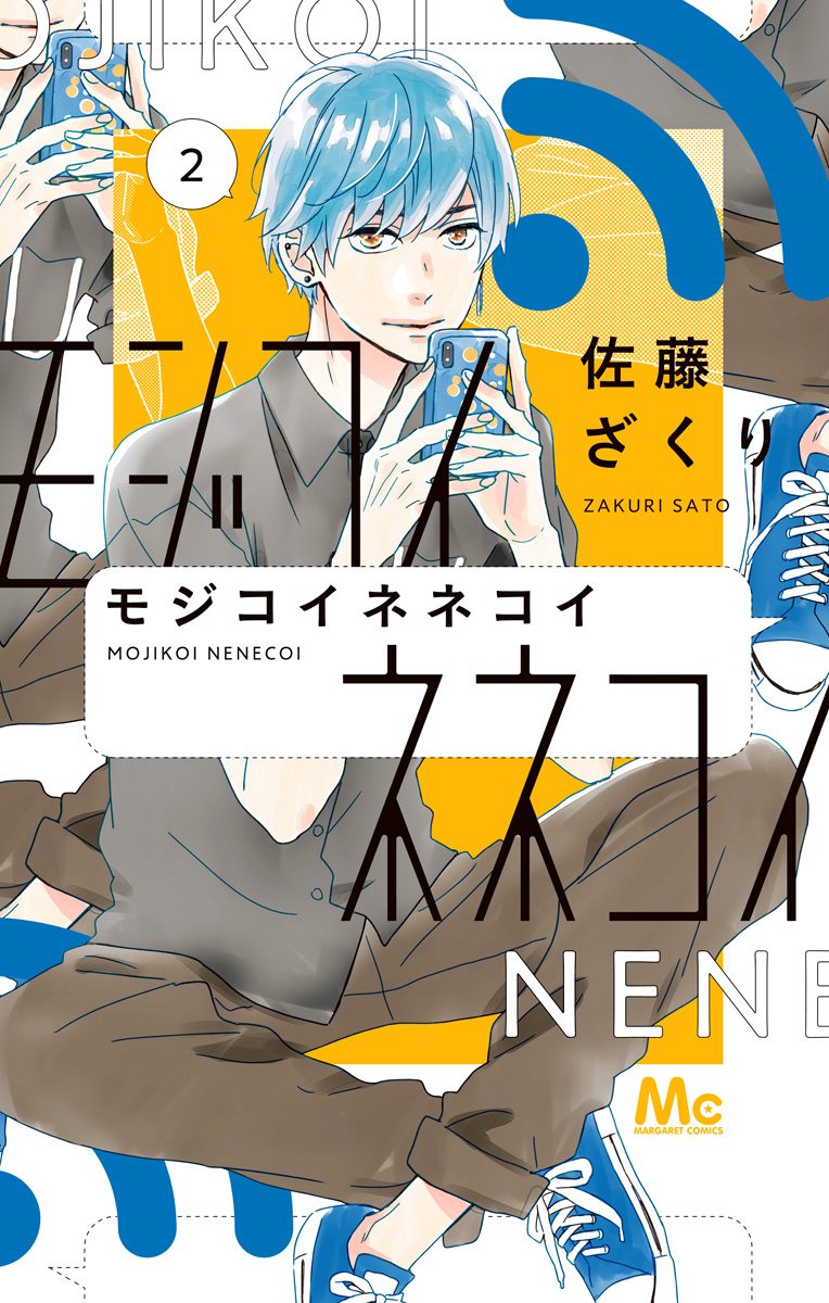 モジコイネネコイ【期間限定無料】 2 - 佐藤ざくり | 少年ジャンプ＋
