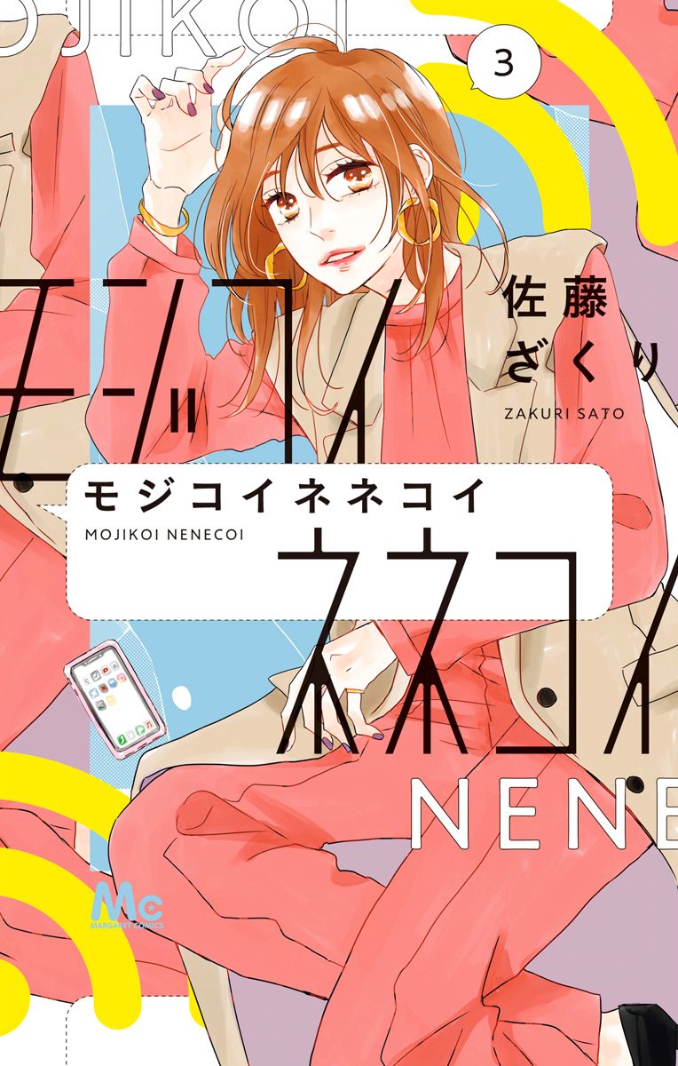 モジコイネネコイ【期間限定無料】