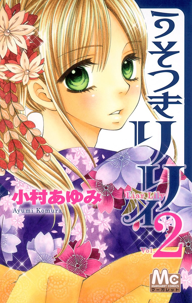 うそつきリリィ【期間限定無料】 2 - 小村あゆみ | 少年ジャンプ＋