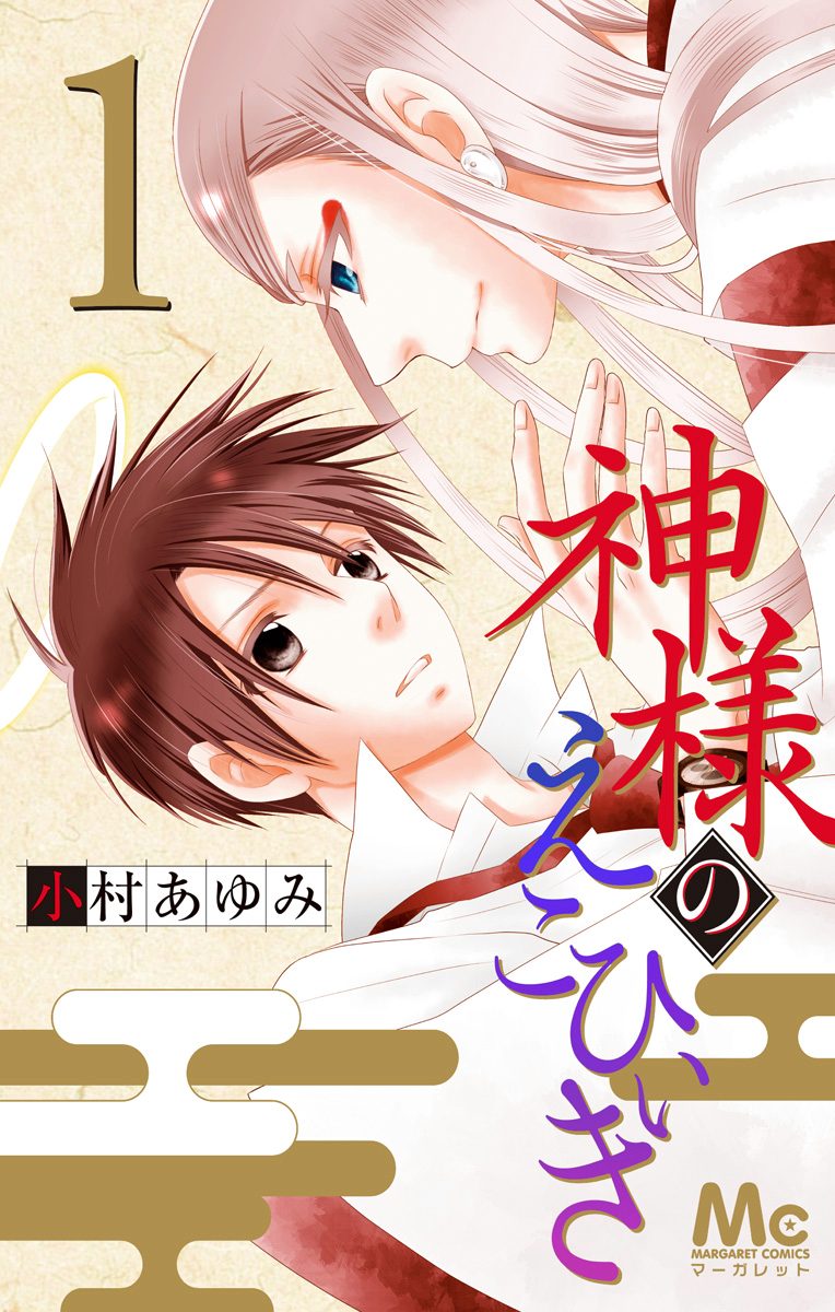 神様のえこひいき【期間限定無料】