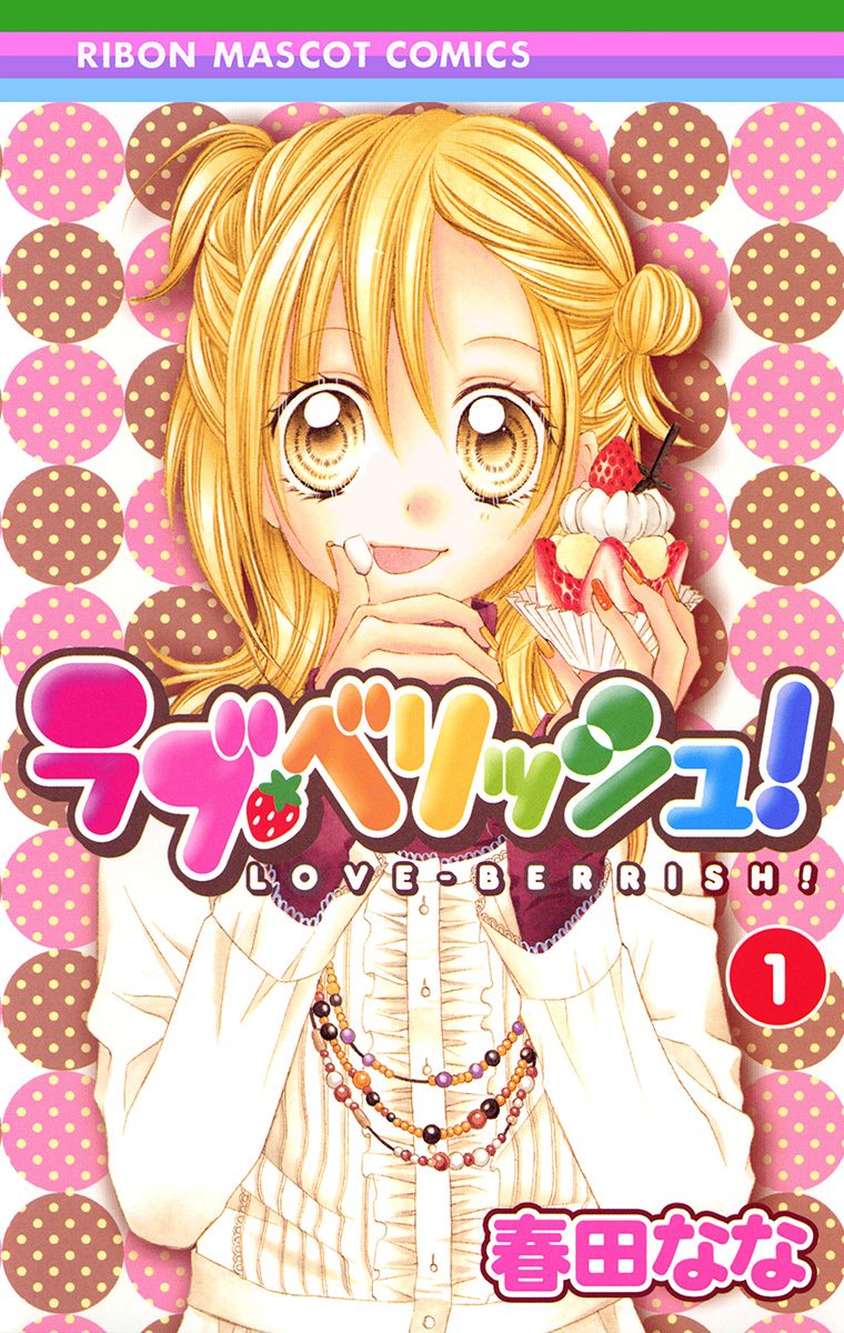 ラブ・ベリッシュ！【期間限定無料】