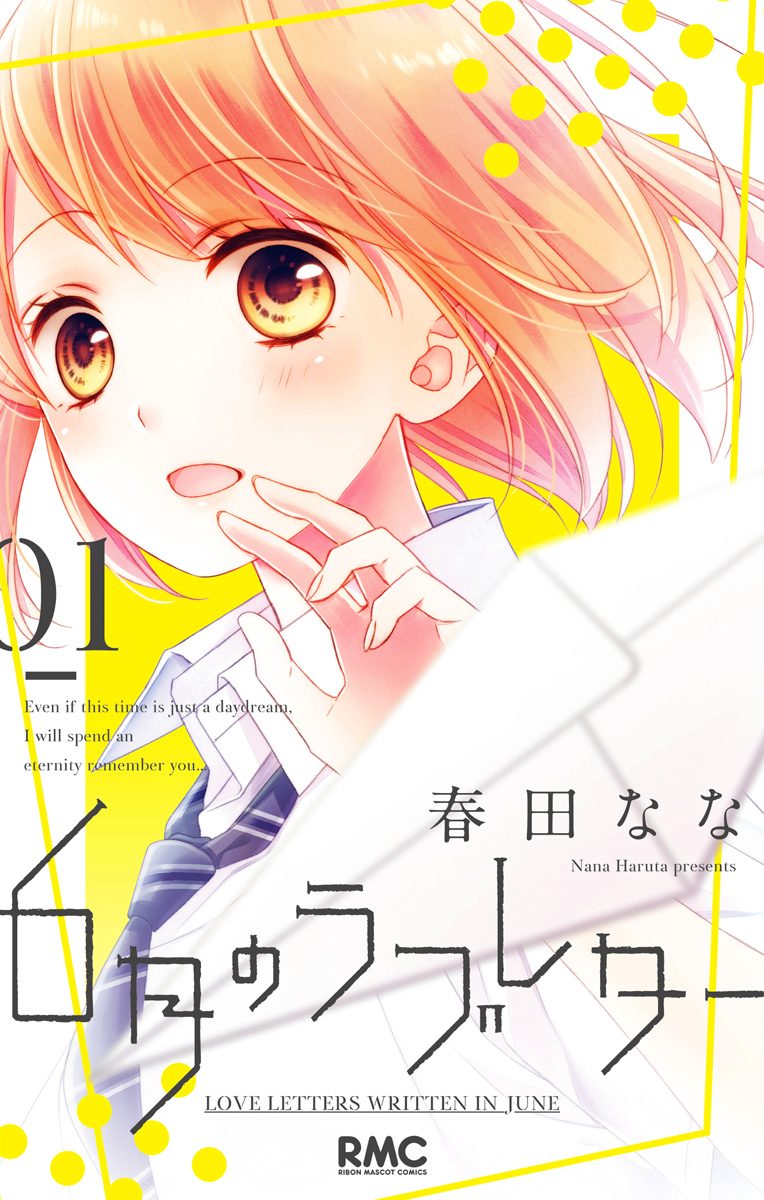 6月のラブレター【期間限定無料】