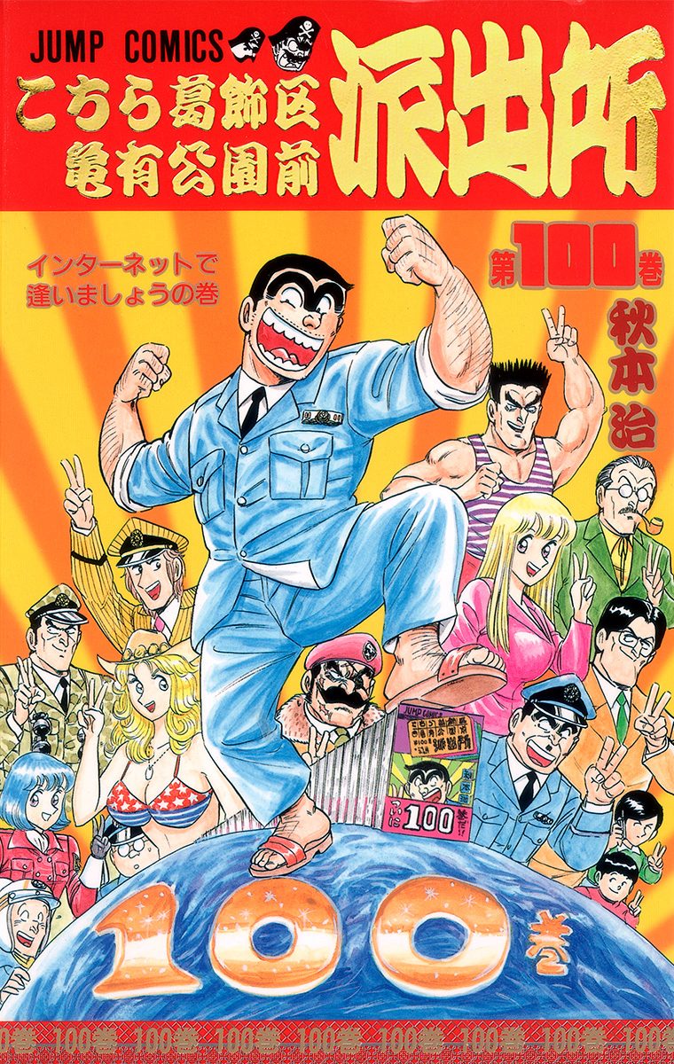 ジャンプ展 オールスターコレクション こちら葛飾区亀有公園前派出所 両津勘吉 こちら葛飾区亀有公園前派出所【期間限定無料】 100 - 秋本治 | 少年