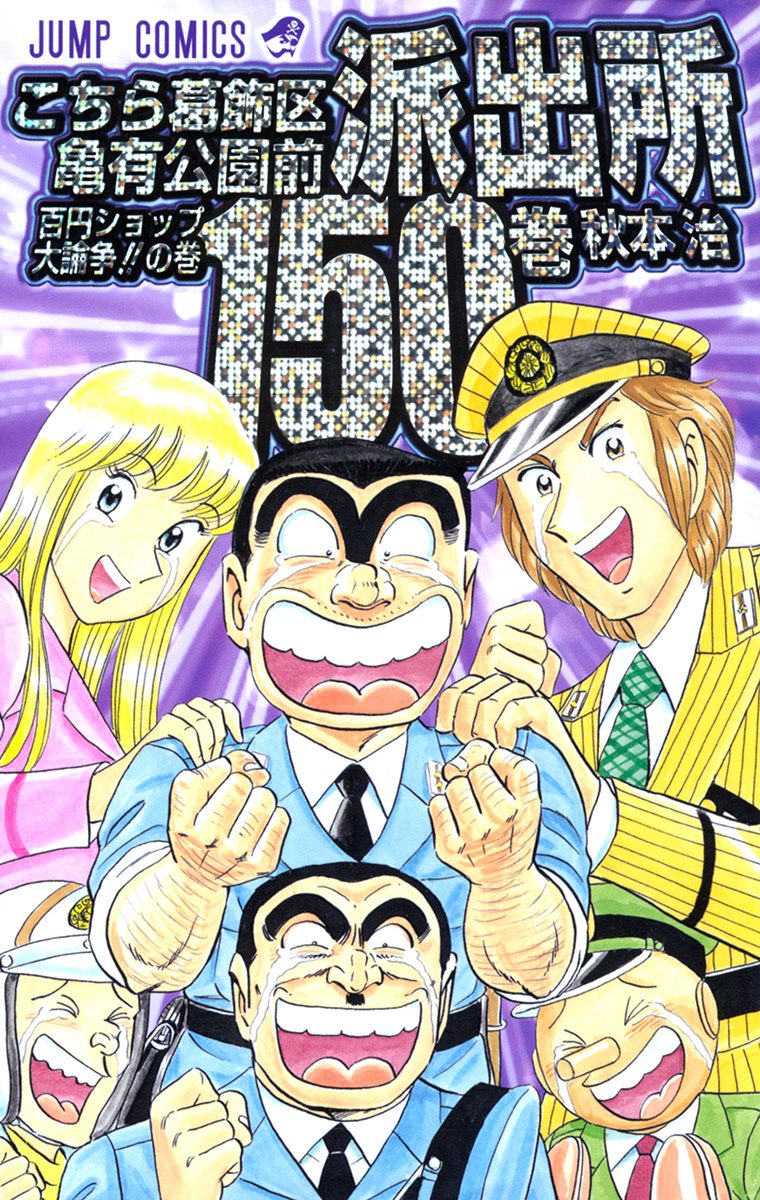 こち亀 1〜50巻 まとめ 秋本治 こちら葛飾区亀有公園前派出所 ジャンプ こちら葛飾区亀有公園前派出所【期間限定無料】 150 - 秋本治 | 少年