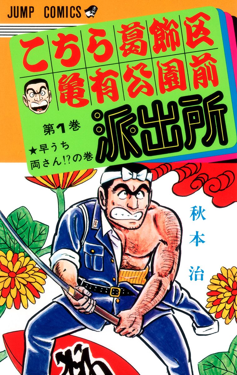 こちら葛飾区亀有公園前派出所【期間限定無料】 1