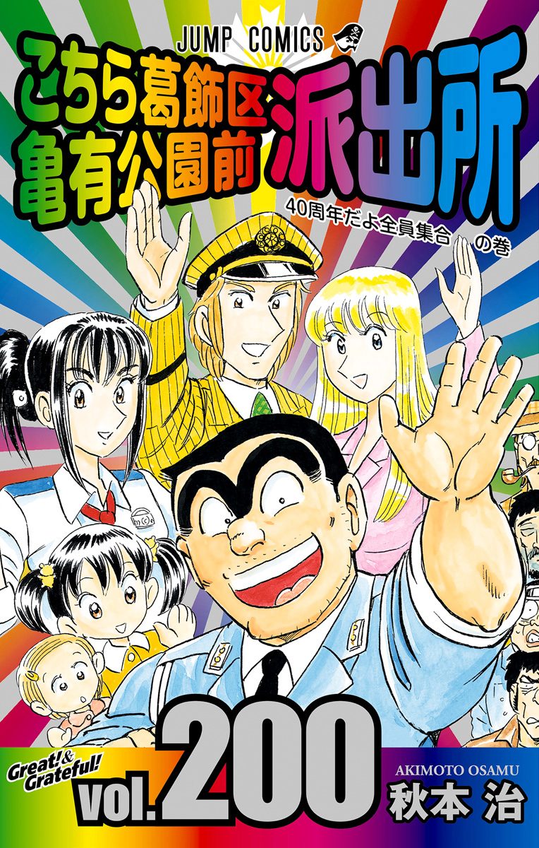 こちら葛飾区亀有公園前派出所【期間限定無料】