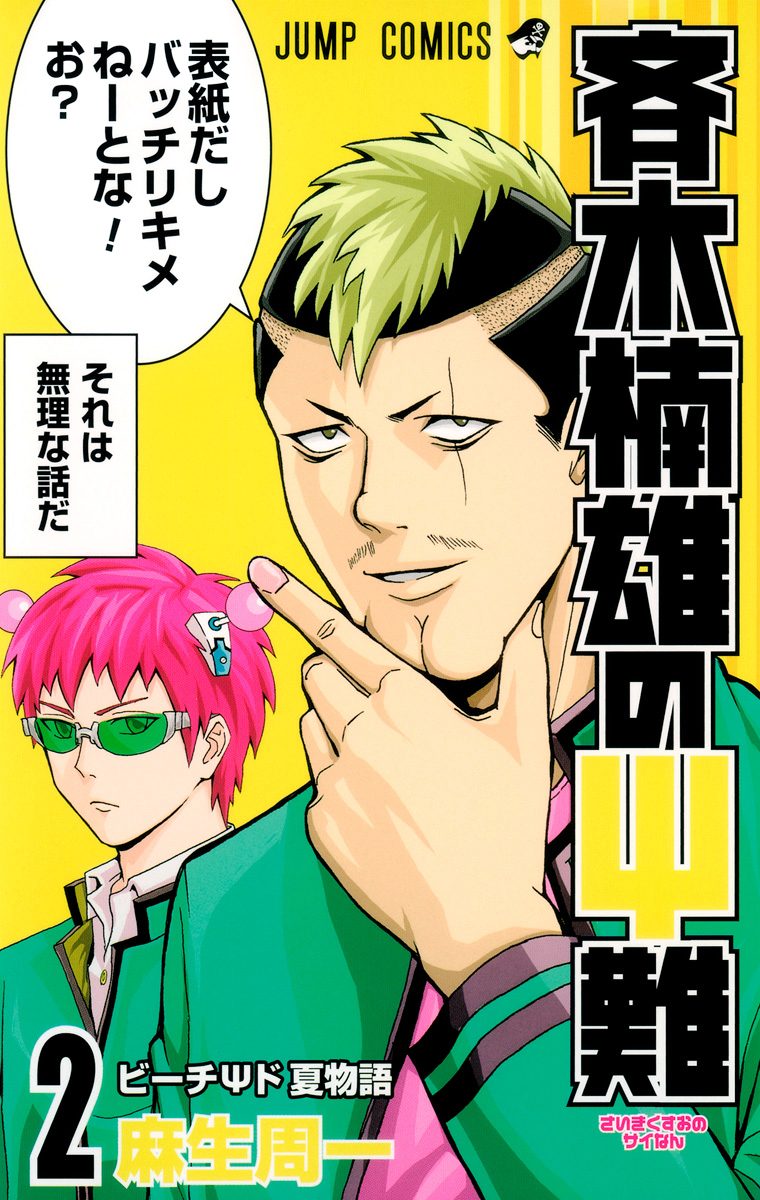 斉木楠雄のΨ難【期間限定無料】
