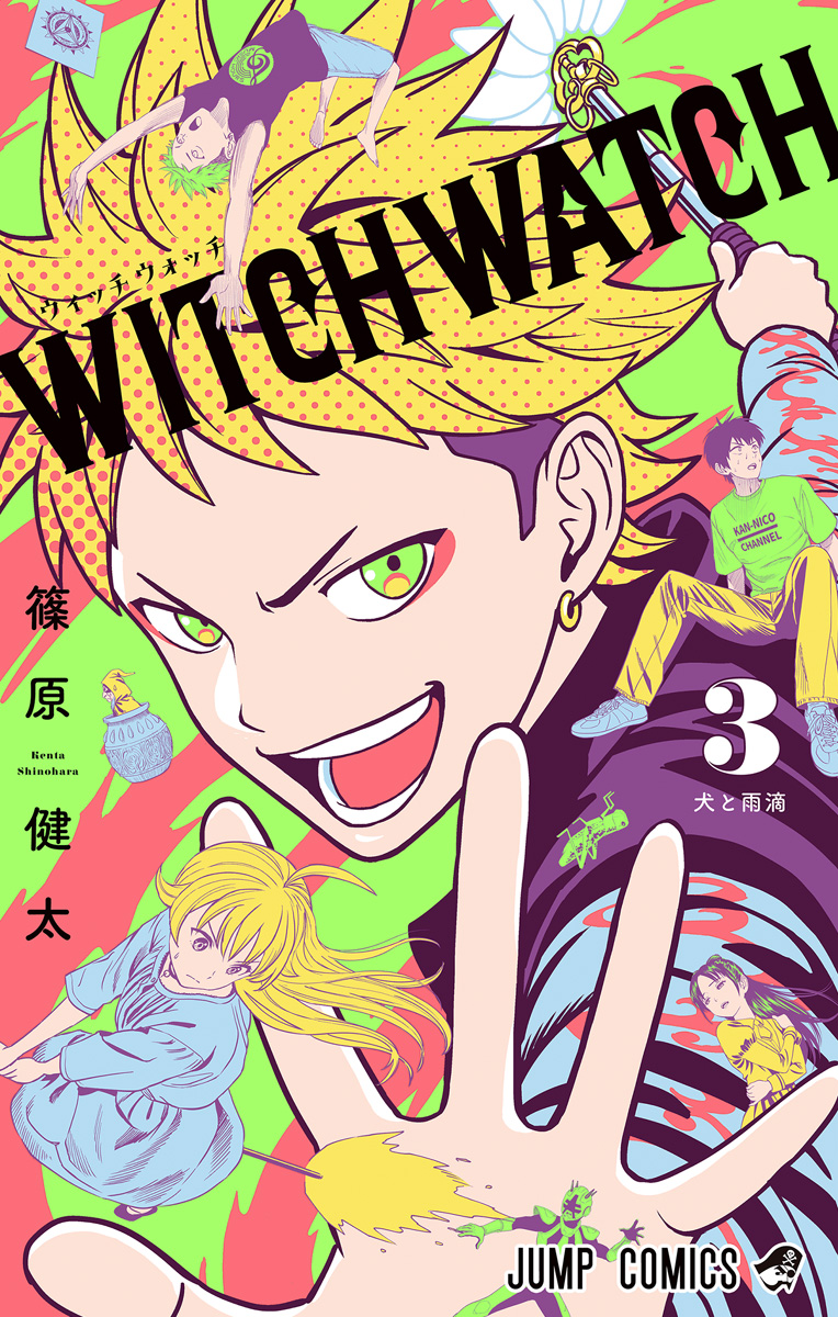 ウィッチウォッチ【期間限定無料】