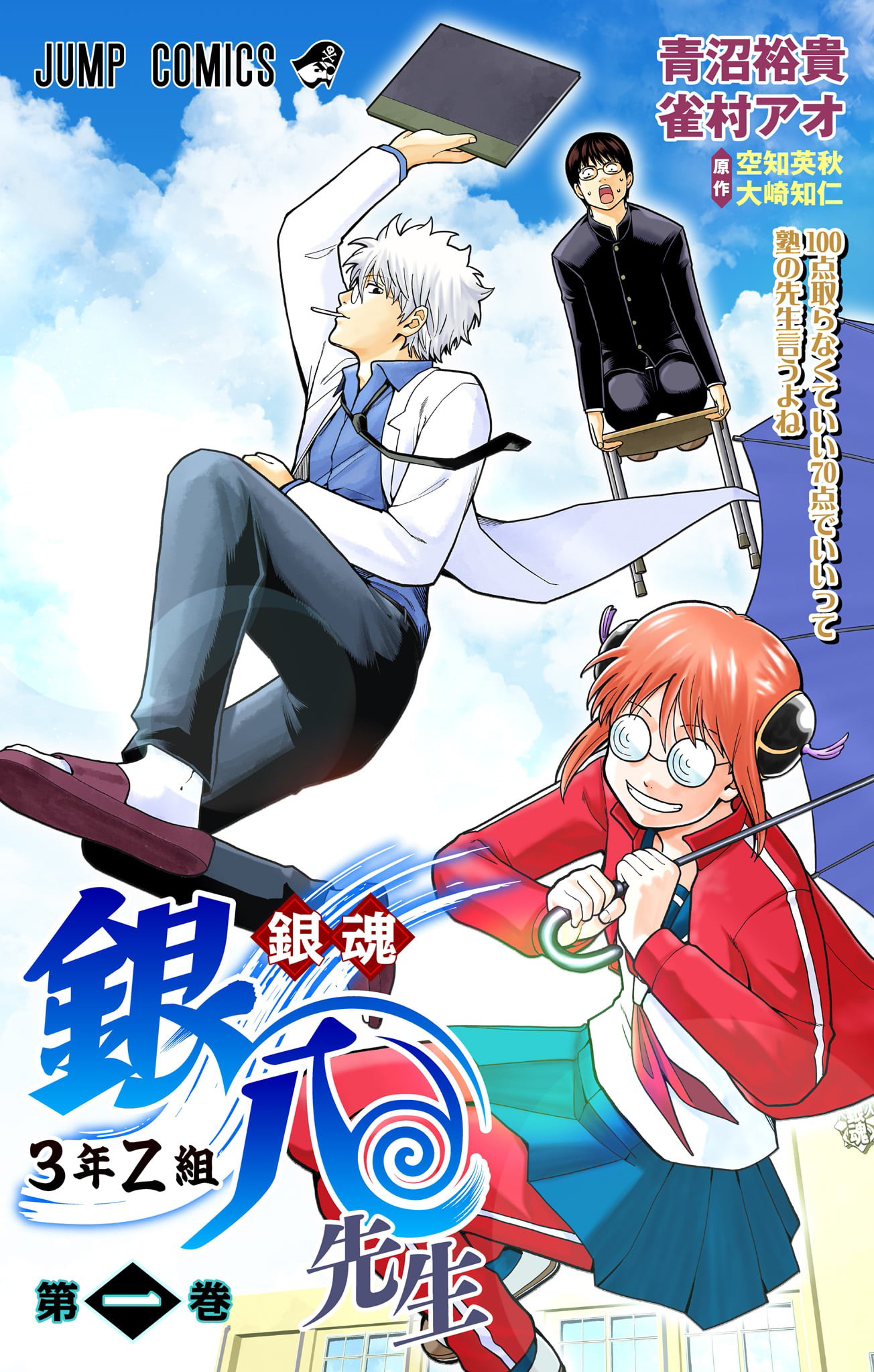 銀魂 3年Z組銀八先生 カラー版【期間限定試し読み増量】