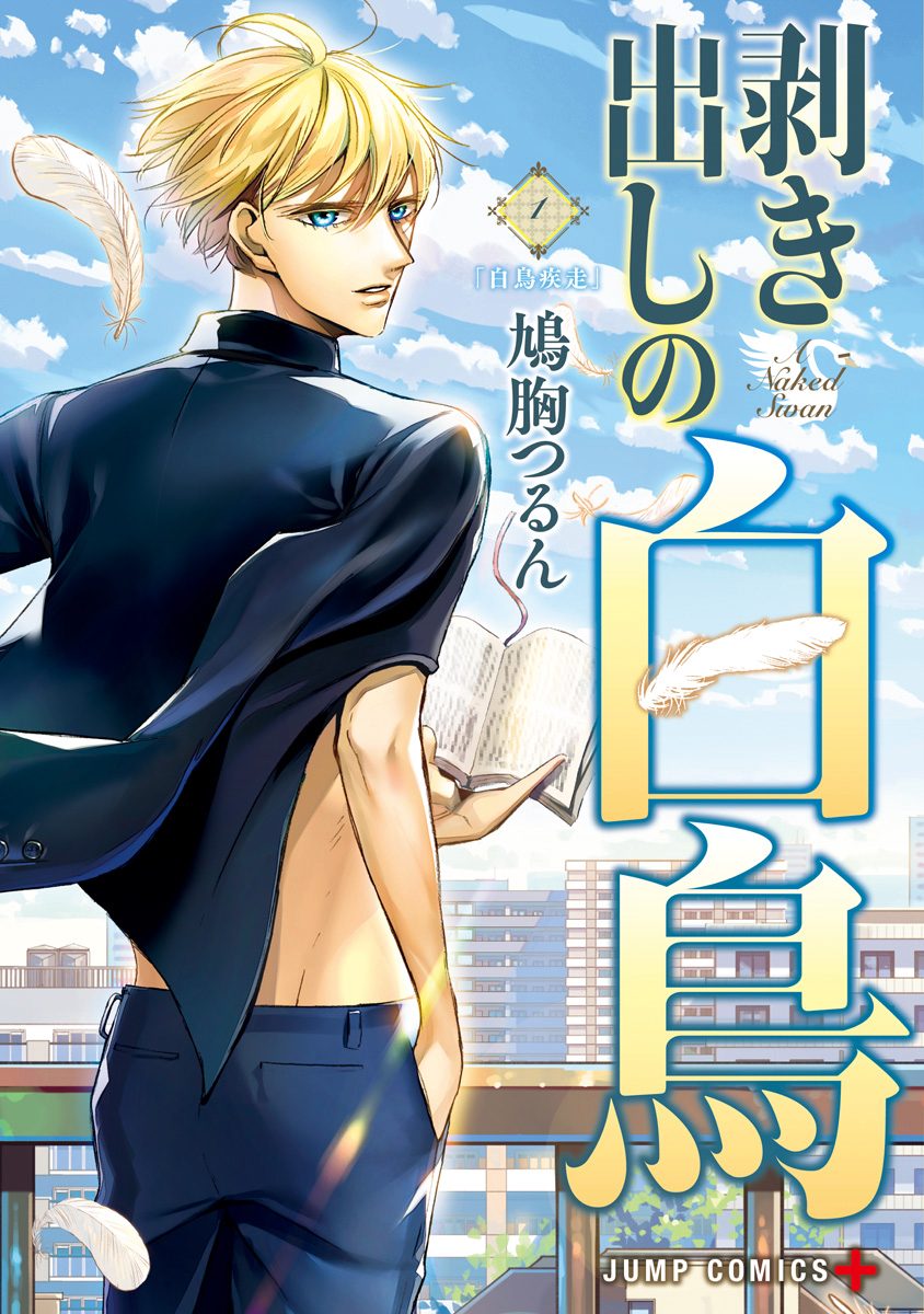 剥き出しの白鳥【期間限定無料】