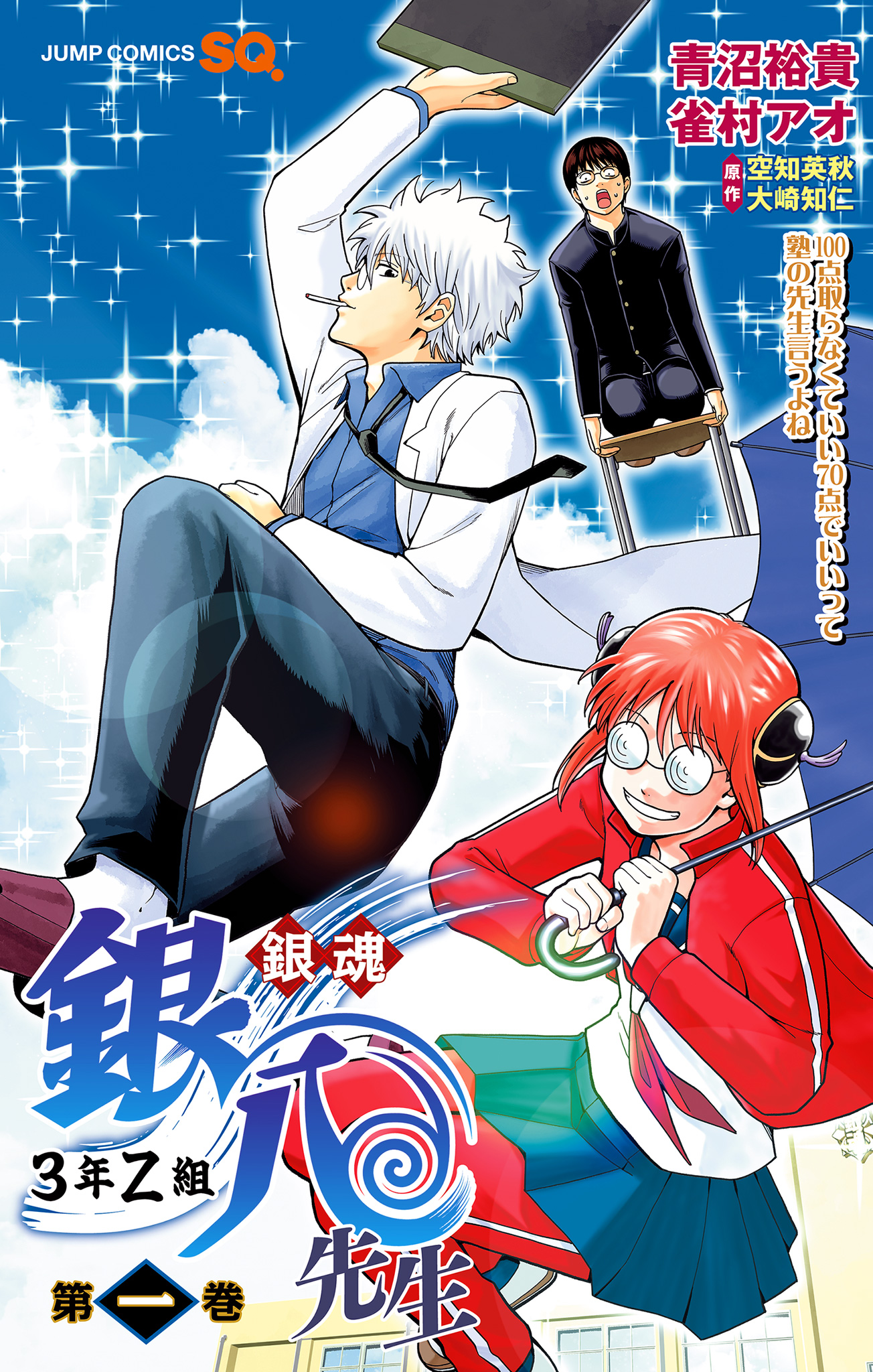 銀魂 3年Z組銀八先生【期間限定試し読み版】