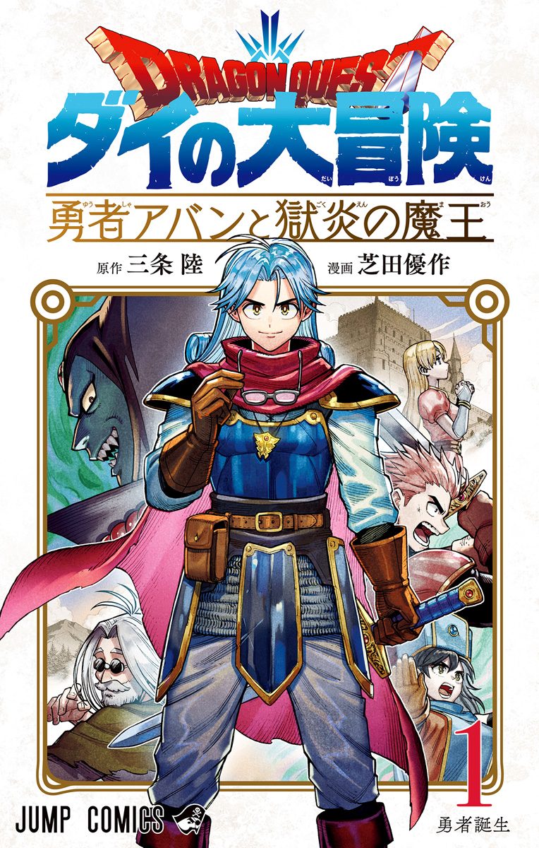 ドラゴンクエスト ダイの大冒険 勇者アバンと獄炎の魔王【期間限定無料】 1