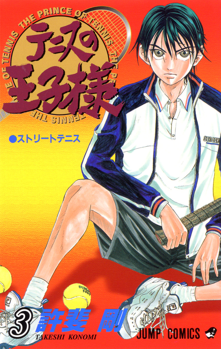 テニスの王子様【期間限定無料】