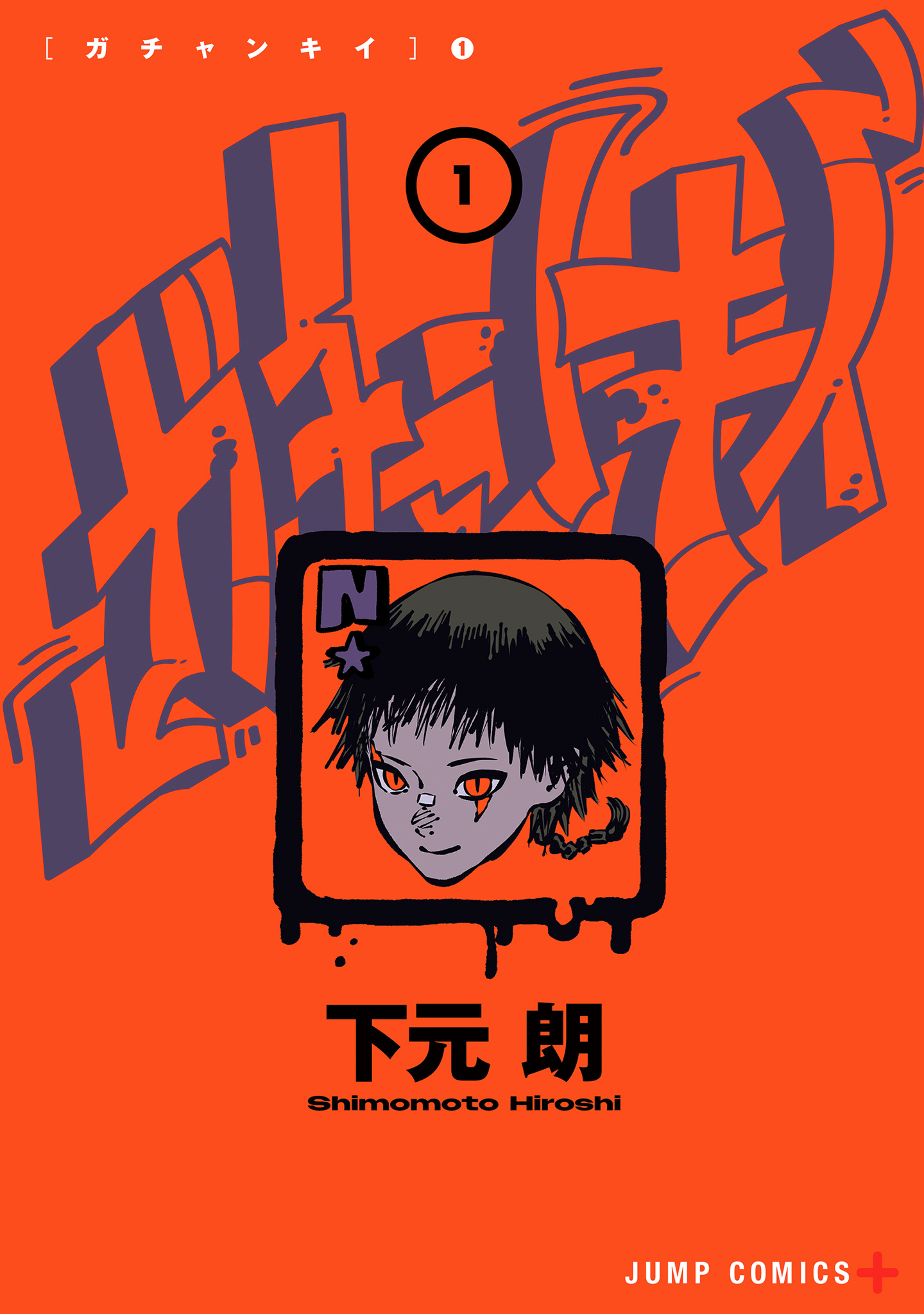 ガチャンキイ【期間限定試し読み増量】