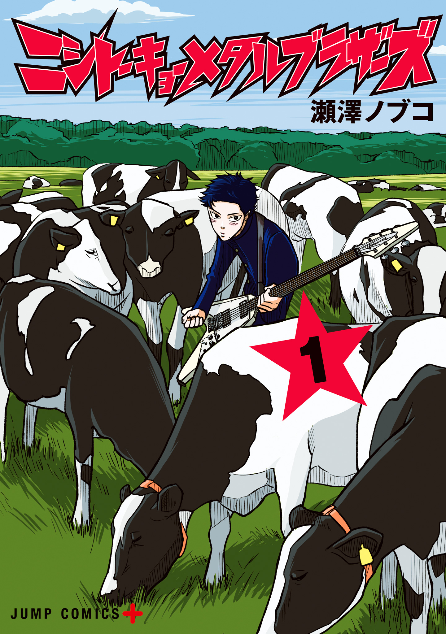 ニシトーキョーメタルブラザーズ【期間限定試し読み増量】