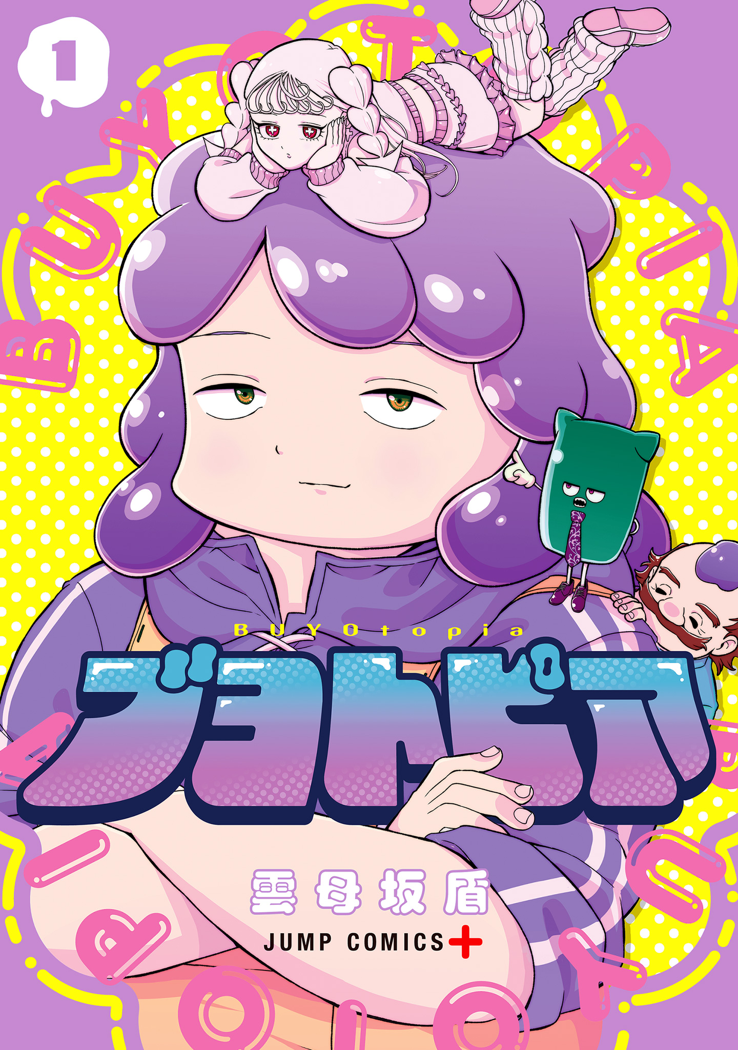 ブヨトピア【期間限定試し読み増量】