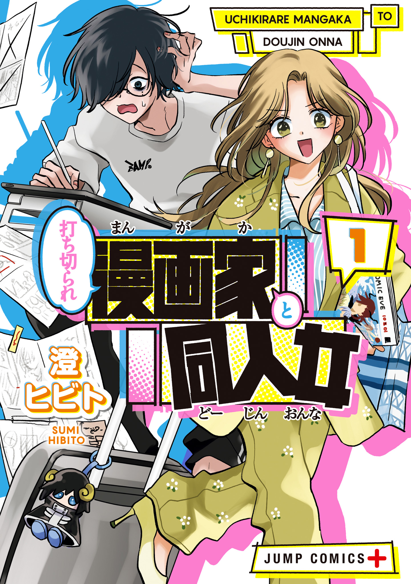 打ち切られ漫画家と同人女【期間限定試し読み増量】