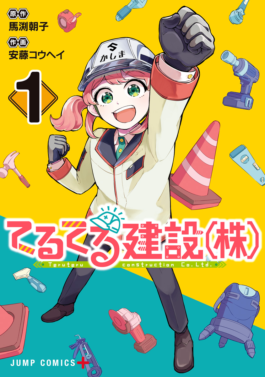 てるてる建設（株）【期間限定試し読み増量】