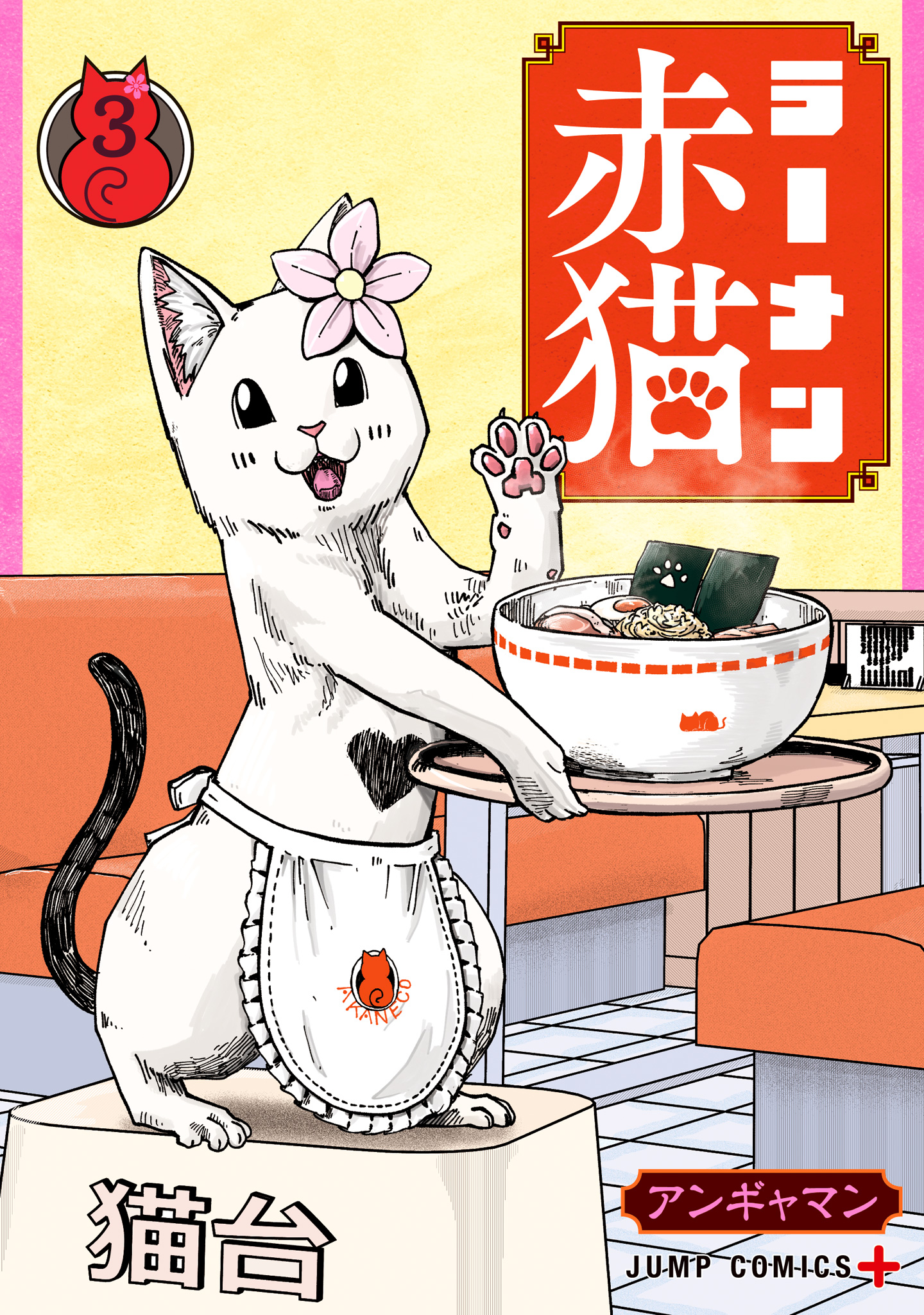 ラーメン赤猫【期間限定無料】