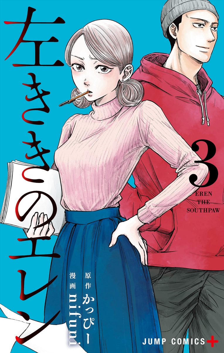 左ききのエレン【期間限定無料】