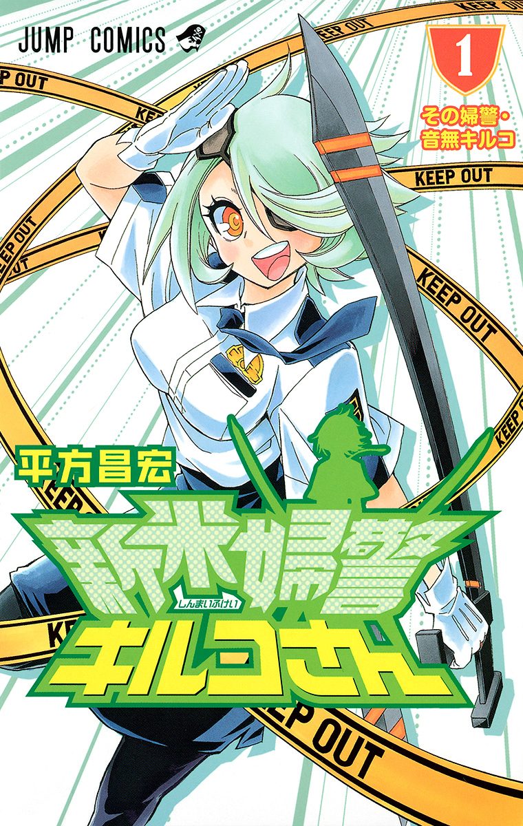 新米婦警キルコさん【期間限定無料】