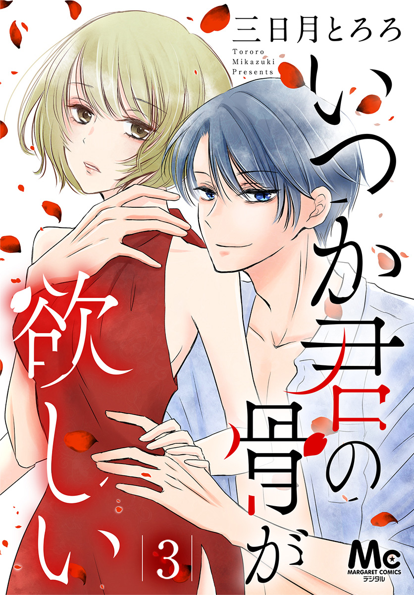 いつか君の骨が欲しい【期間限定無料】