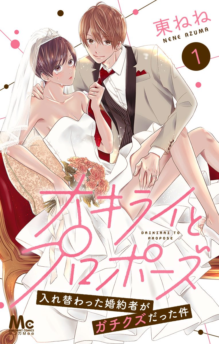 大キライとプロポーズ～入れ替わった婚約者がガチクズだった件～【期間限定無料】 1