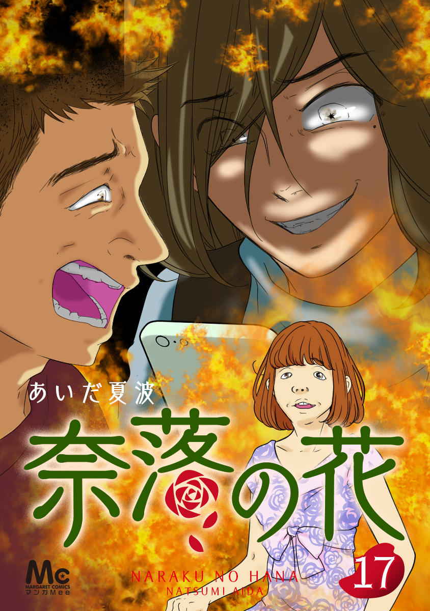 奈落の花 分冊版【期間限定無料】