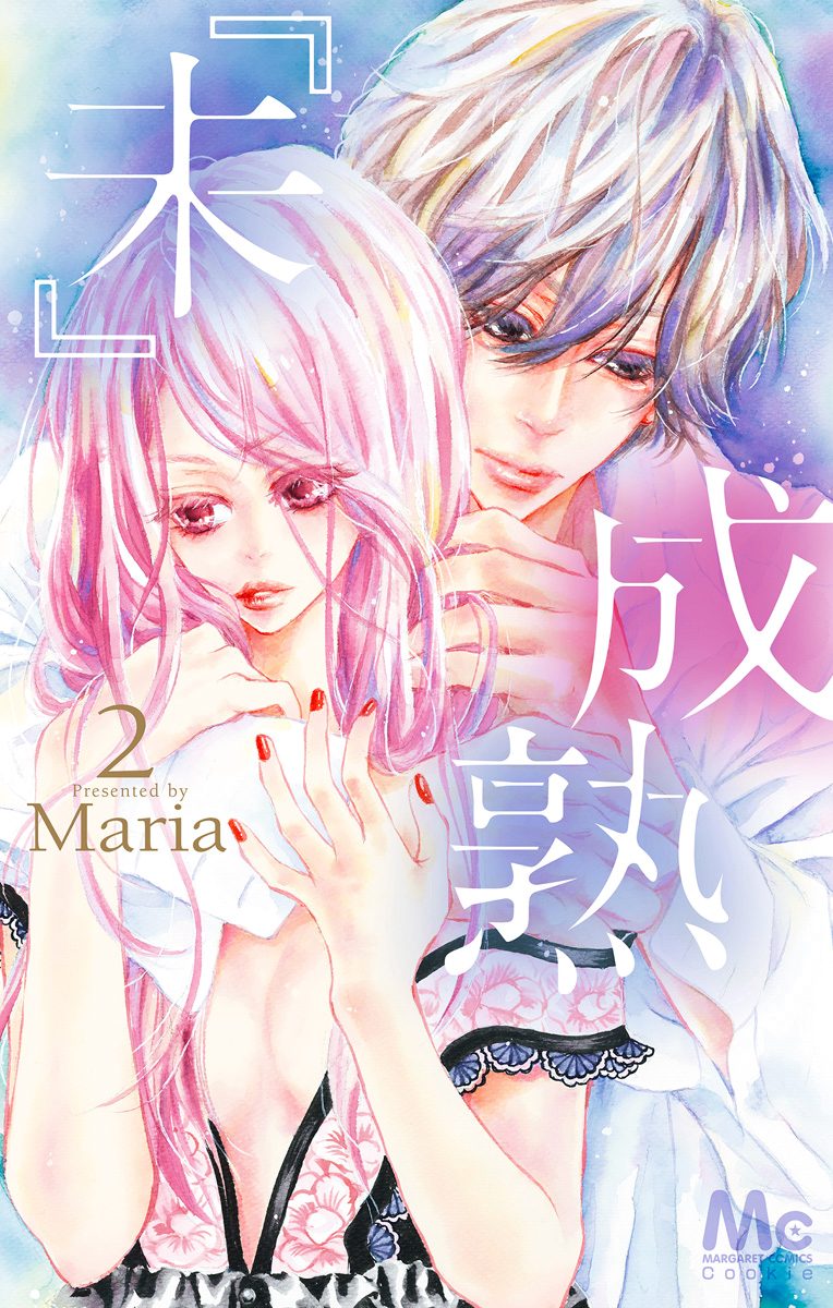 『未』成熟【期間限定無料】