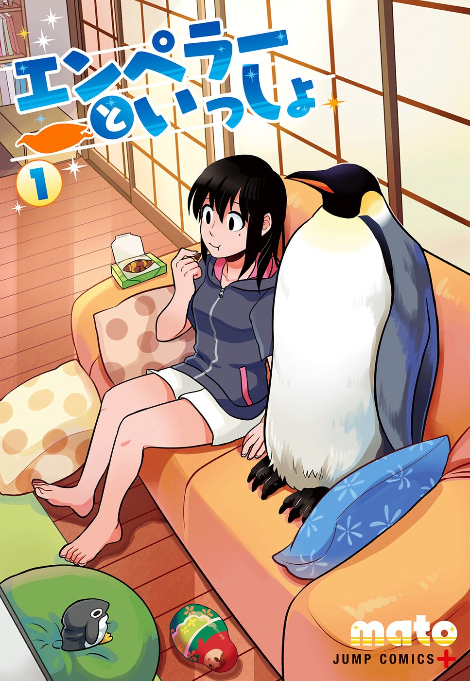 エンペラーといっしょ【期間限定無料】