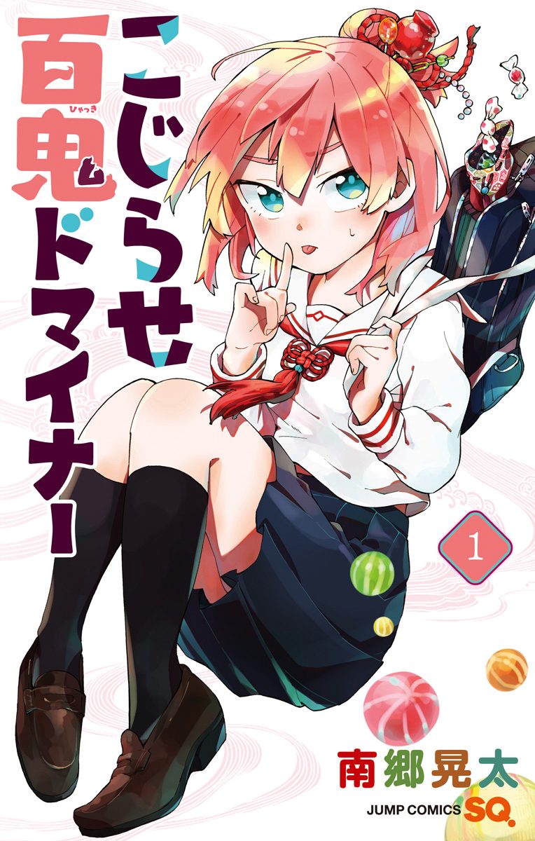 こじらせ百鬼ドマイナー【期間限定無料】