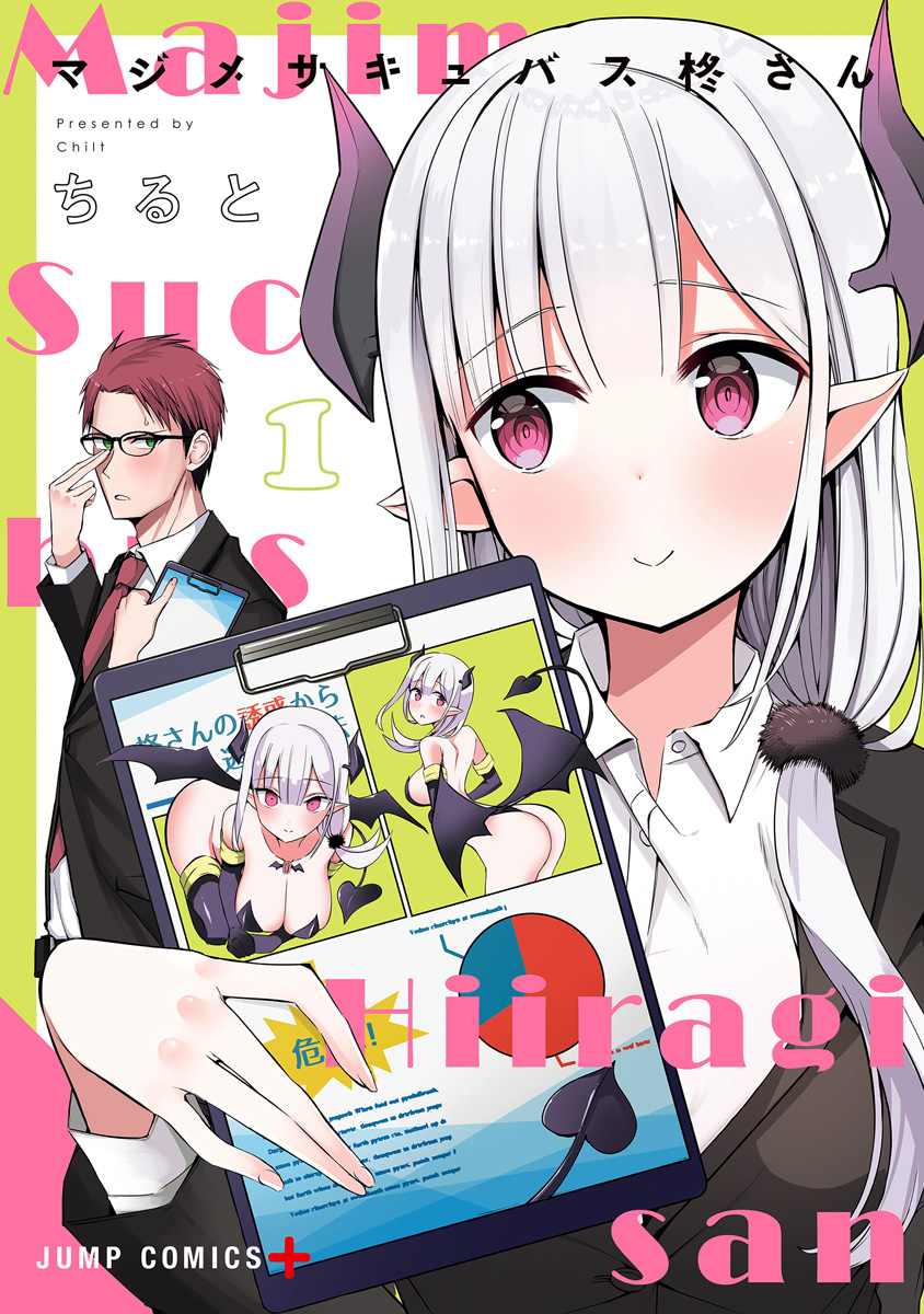 マジメサキュバス柊さん【期間限定無料】