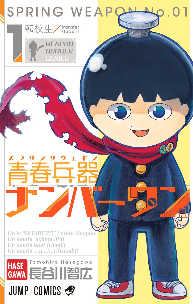 青春兵器ナンバーワン【期間限定無料】