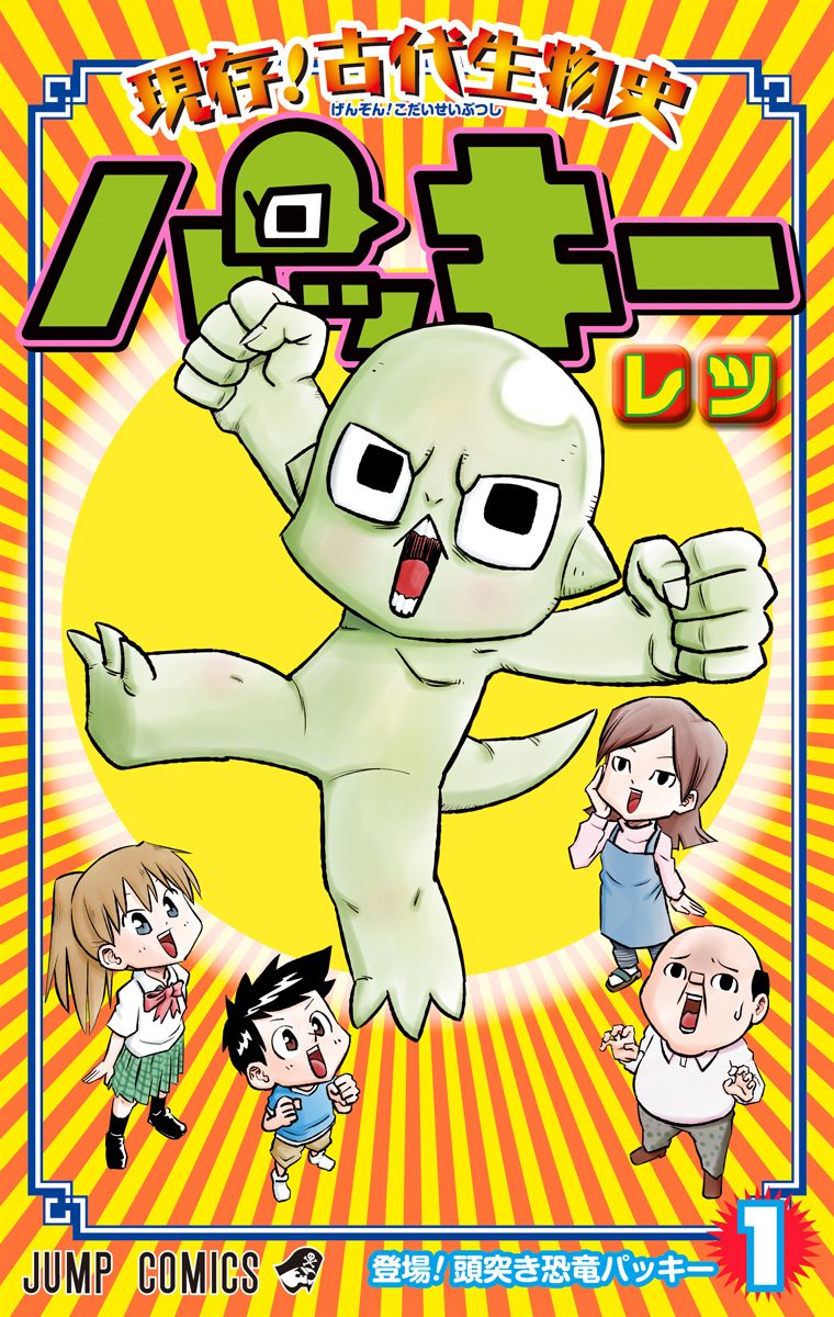 現存！古代生物史パッキー【期間限定無料】