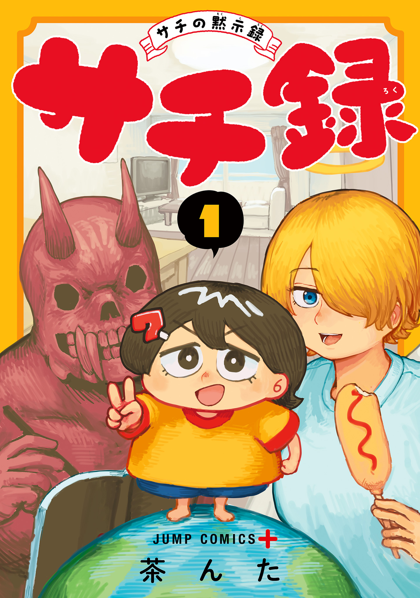 サチ録～サチの黙示録～【期間限定無料】