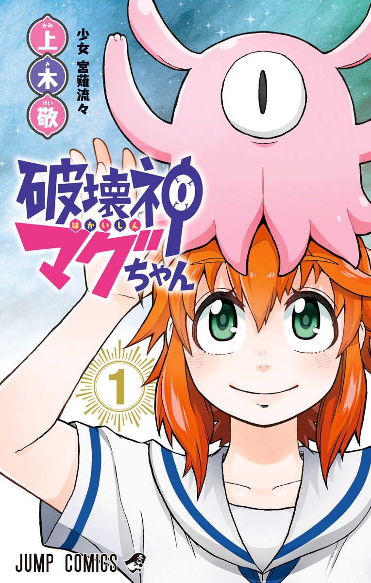破壊神マグちゃん【期間限定無料】