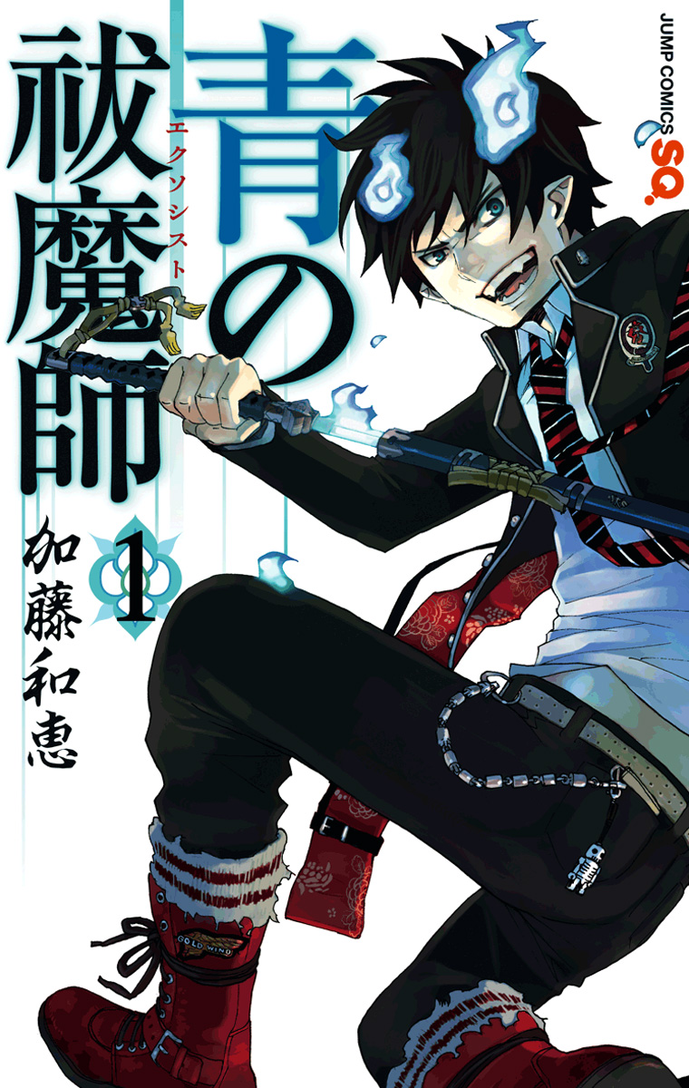 青の祓魔師【期間限定無料】