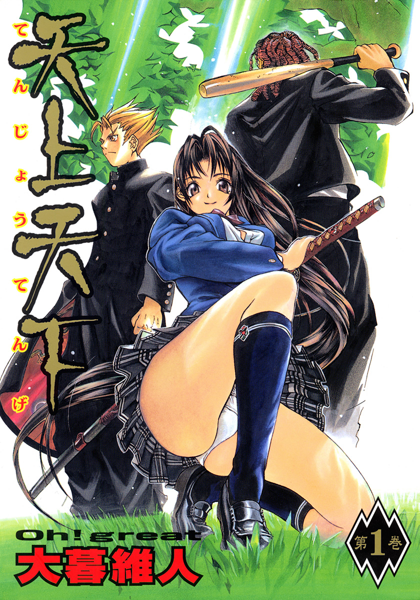 天上天下 モノクロ版【期間限定無料】 1