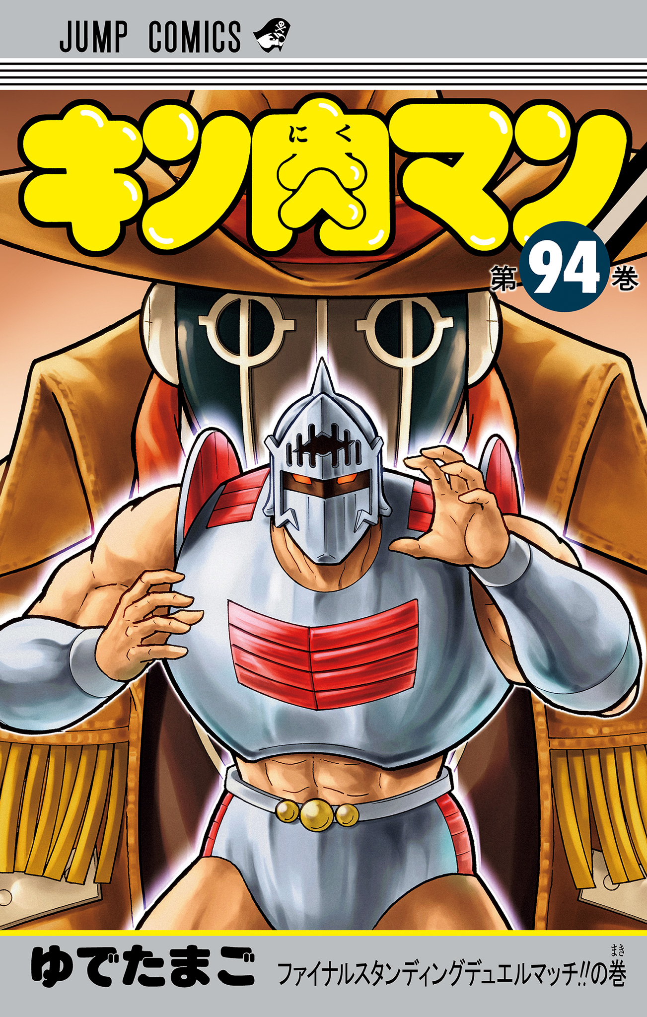 キン肉マン 94 - ゆでたまご | 少年ジャンプ＋