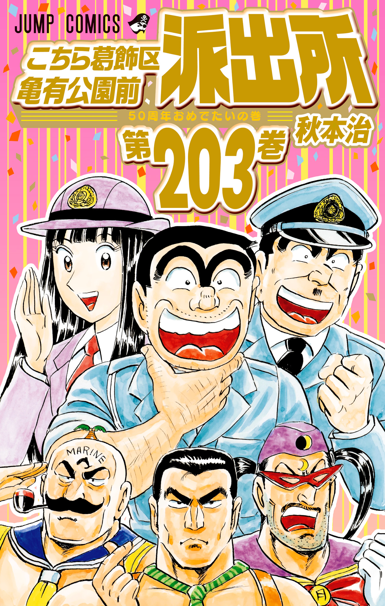 こちら葛飾区亀有公園前派出所 203