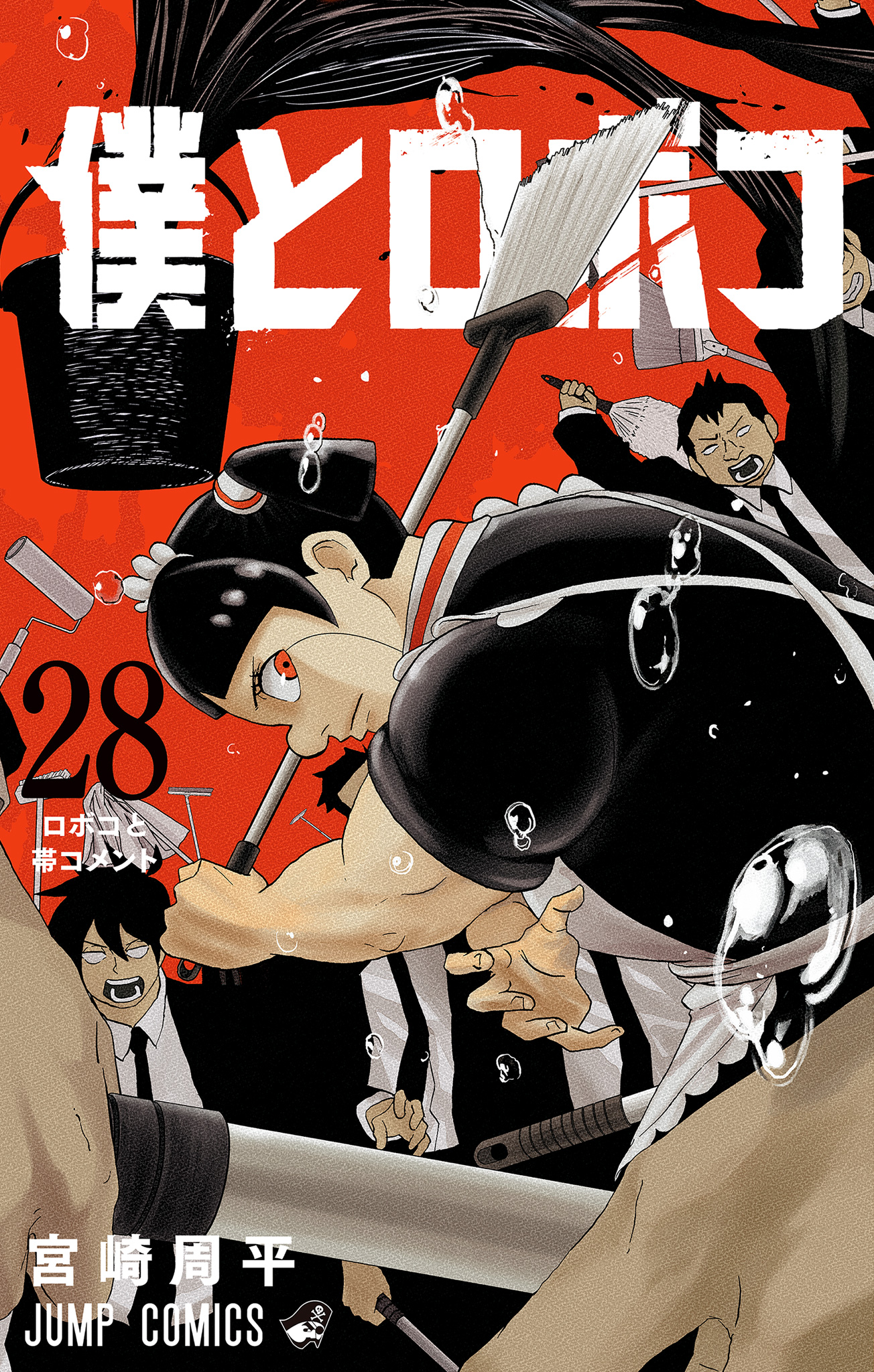 僕とロボコ 28