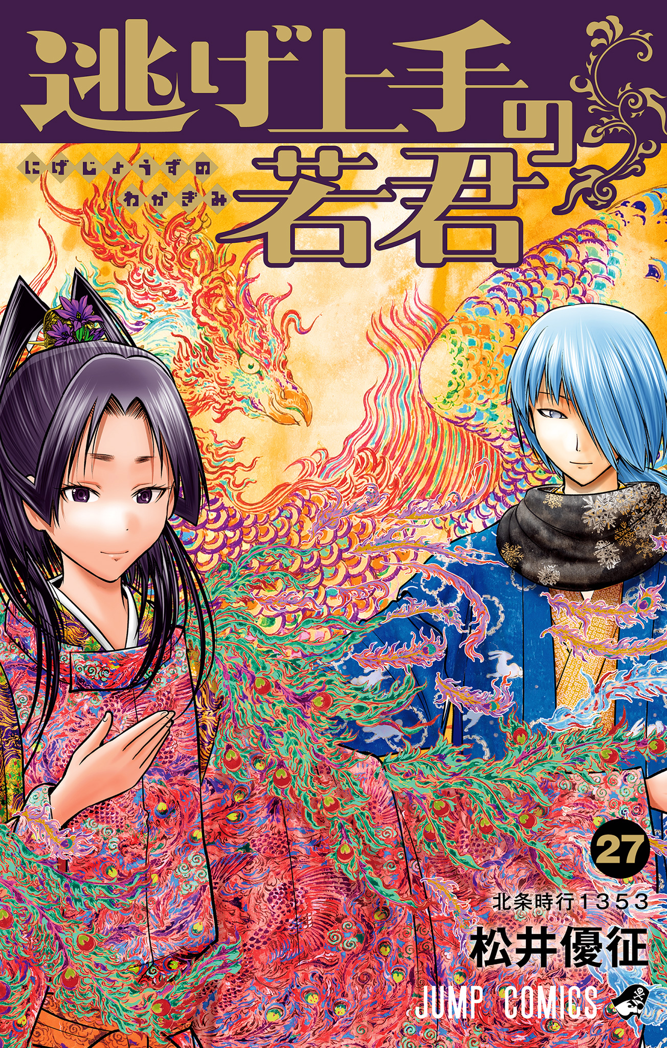 逃げ上手の若君 27