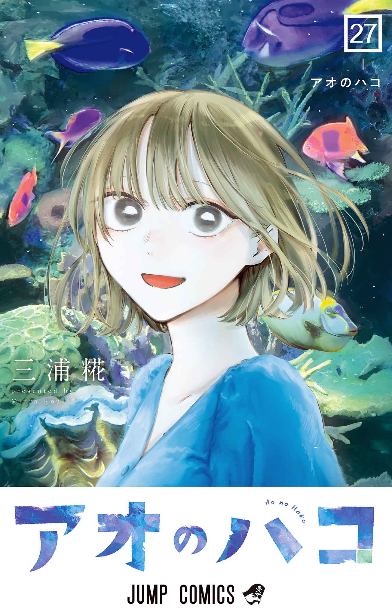 アオのハコ 27 - 三浦糀 | 少年ジャンプ＋