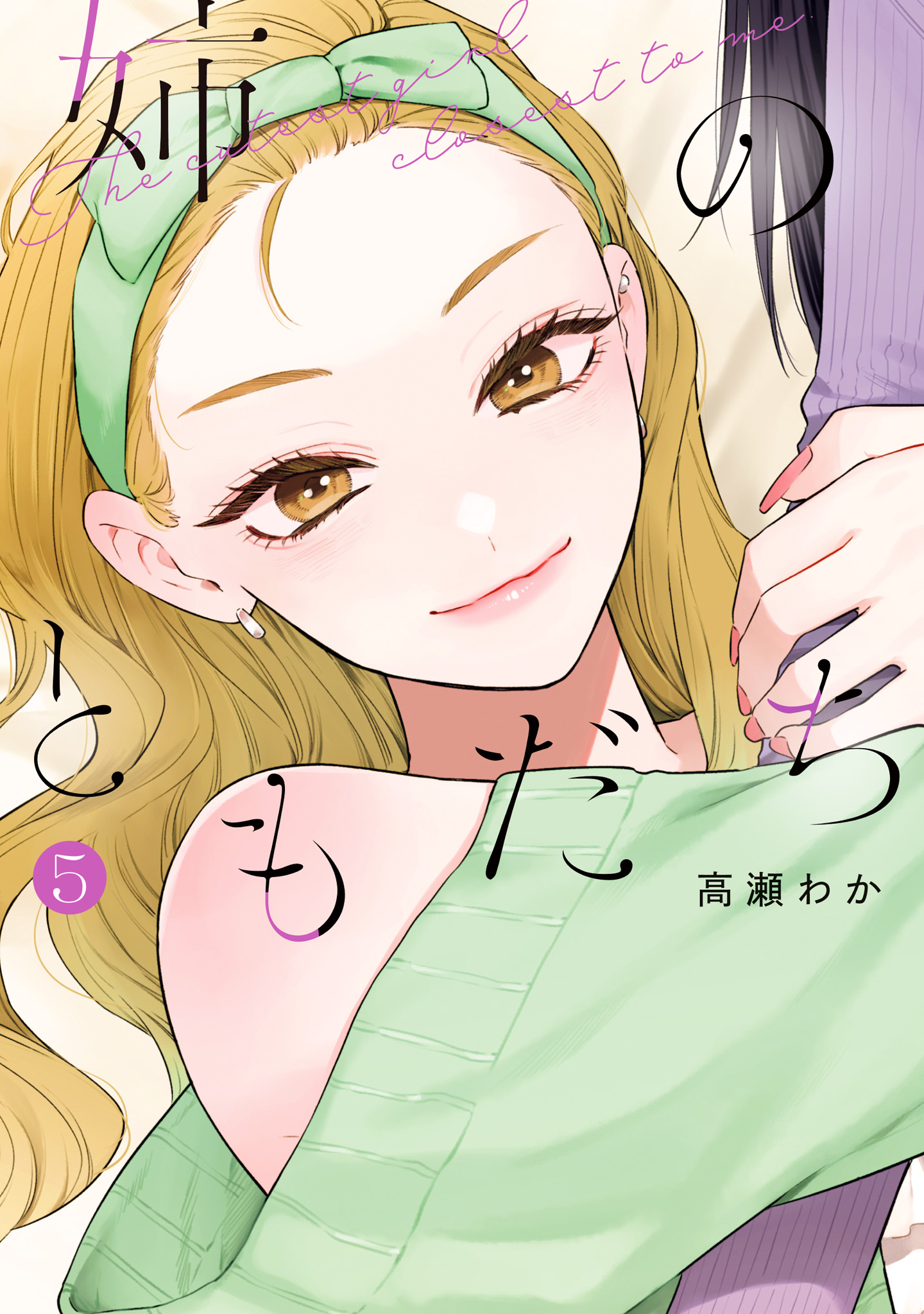 姉のともだち 5