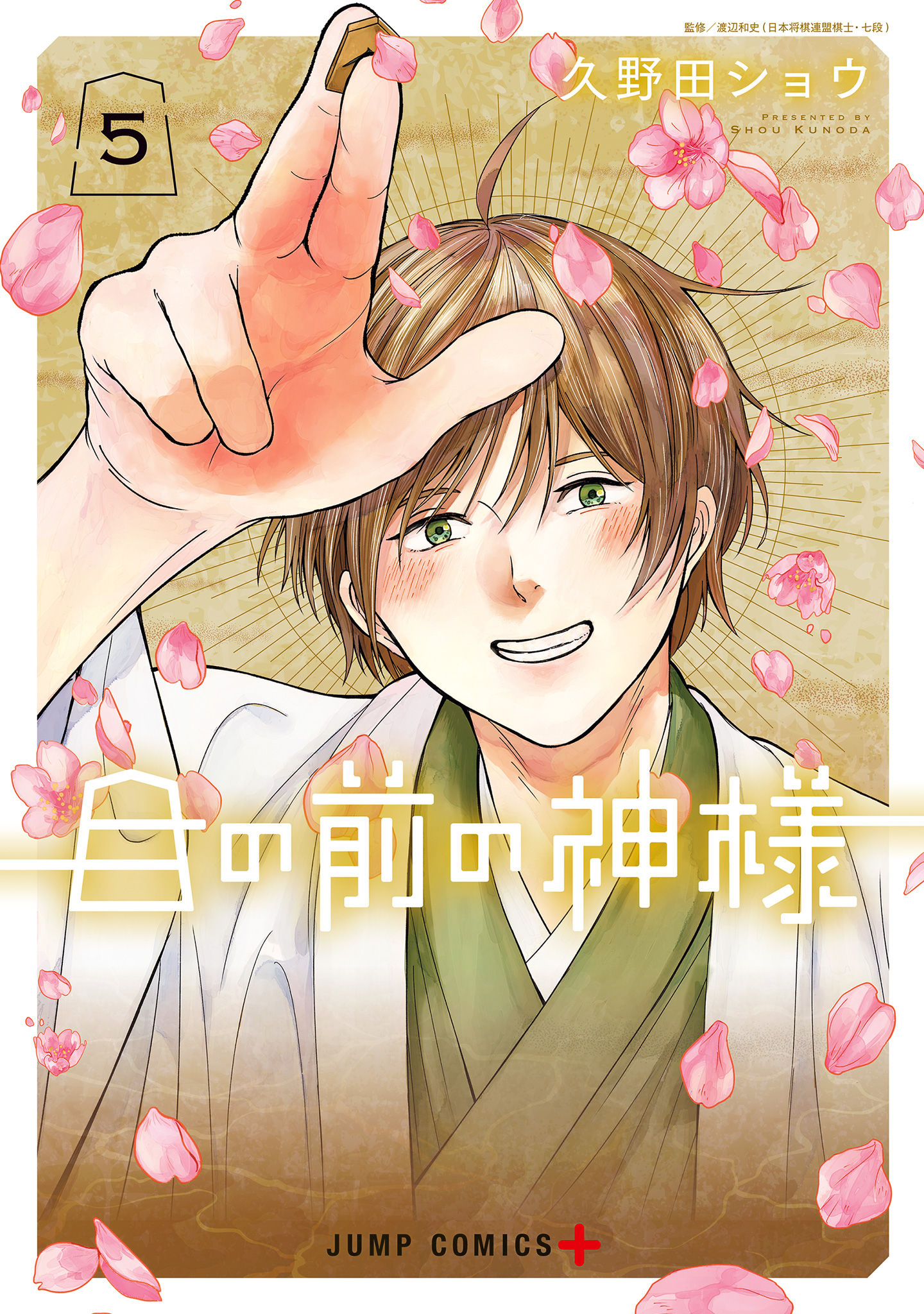 目の前の神様 5