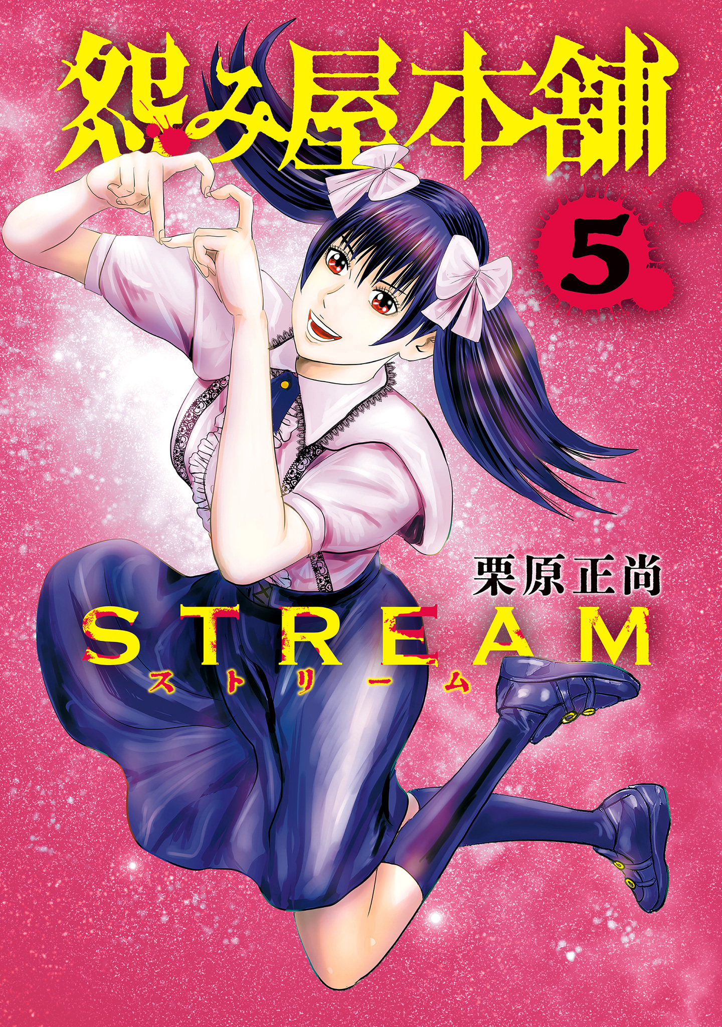 怨み屋本舗 STREAM